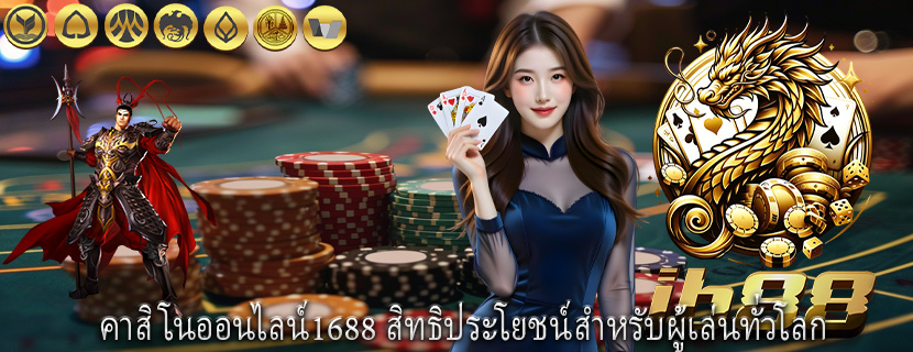 คาสิโนออนไลน์1688 สิทธิประโยชน์สำหรับผู้เล่นทั่วโลก