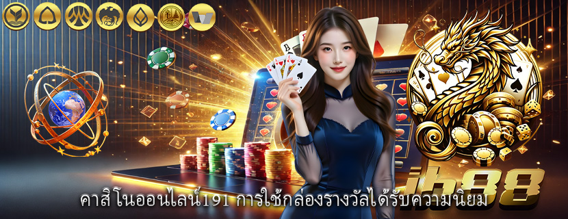 คาสิโนออนไลน์191 การใช้กล่องรางวัลได้รับความนิยม