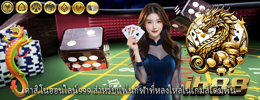 คาสิโนออนไลน์999 สำหรับแฟนกีฬาที่หลงใหลในเกมส์เดิมพัน