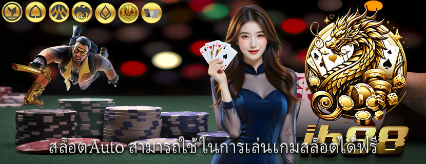 สล็อตAuto สามารถใช้ในการเล่นเกมสล็อตได้ฟรี