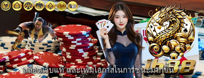 สล็อตเว็บแท้ และเพิ่มโอกาสในการชนะมากขึ้น