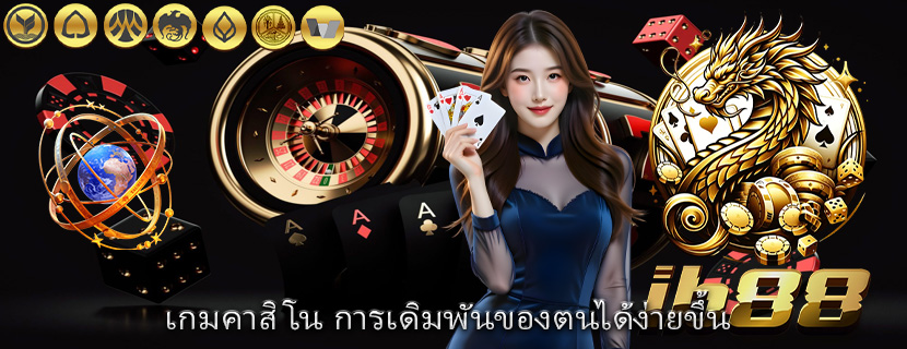 เกมคาสิโน การเดิมพันของตนได้ง่ายขึ้น