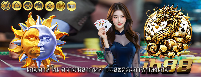 เกมคาสิโน ความหลากหลายและคุณภาพของเกม