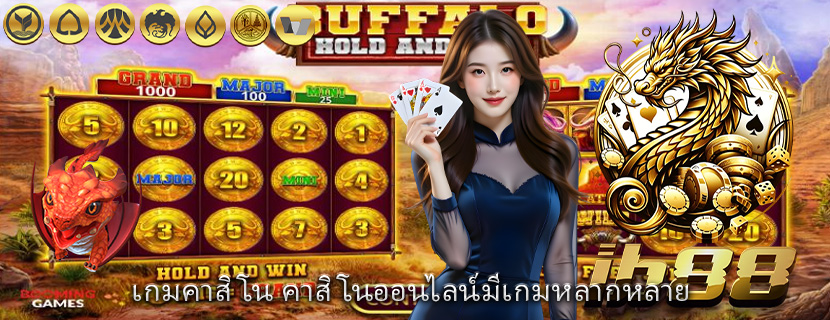 เกมคาสิโน คาสิโนออนไลน์มีเกมหลากหลาย 
