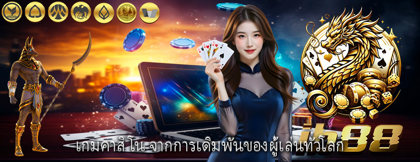 เกมคาสิโน จากการเดิมพันของผู้เล่นทั่วโลก