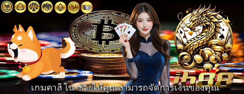 เกมคาสิโน ช่วยให้คุณสามารถจัดการเงินของคุณ