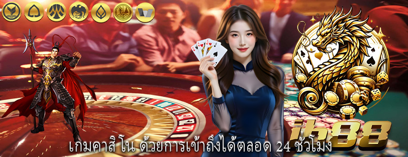 เกมคาสิโน ด้วยการเข้าถึงได้ตลอด 24 ชั่วโมง