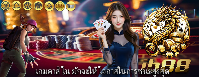เกมคาสิโน มักจะให้โอกาสในการชนะสูงสุด