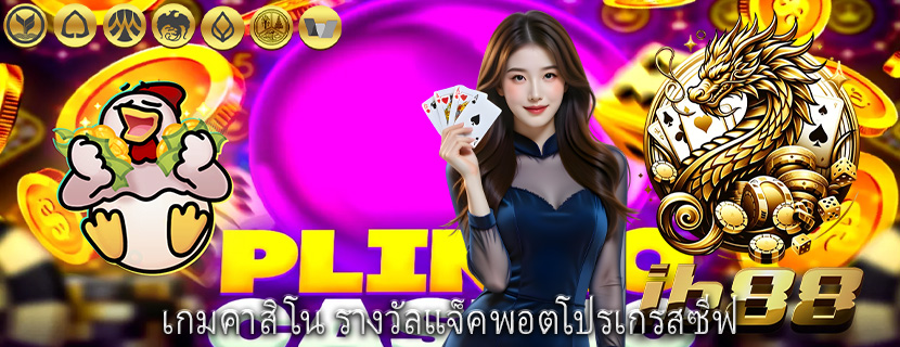 เกมคาสิโน รางวัลแจ็คพอตโปรเกรสซีฟ