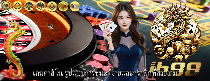 เกมคาสิโน รูปแบบการชนะที่ง่ายและกราฟิกที่สวยงาม