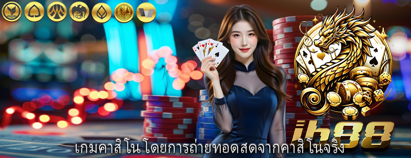 เกมคาสิโน โดยการถ่ายทอดสดจากคาสิโนจริง