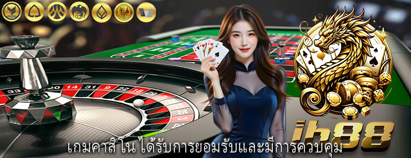 เกมคาสิโน ได้รับการยอมรับและมีการควบคุม
