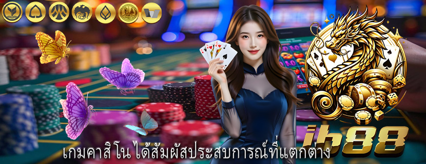 เกมคาสิโน ได้สัมผัสประสบการณ์ที่แตกต่าง