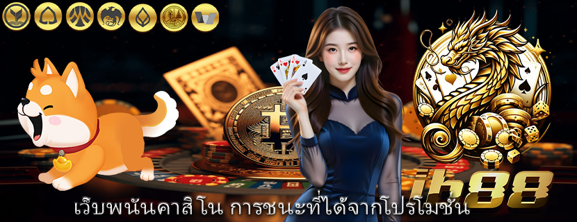 เว็บพนันคาสิโน การชนะที่ได้จากโปรโมชั่น