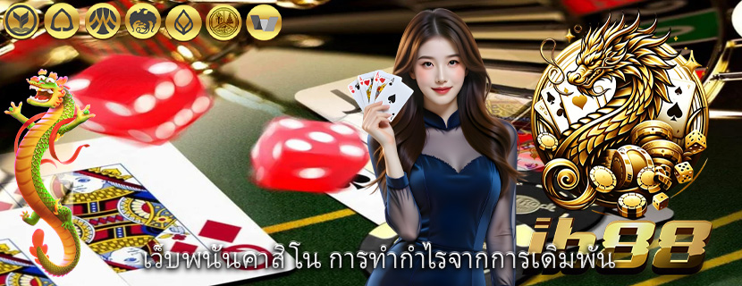เว็บพนันคาสิโน การทำกำไรจากการเดิมพัน
