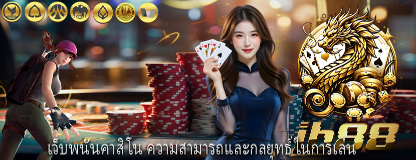 เว็บพนันคาสิโน ความสามารถและกลยุทธ์ในการเล่น
