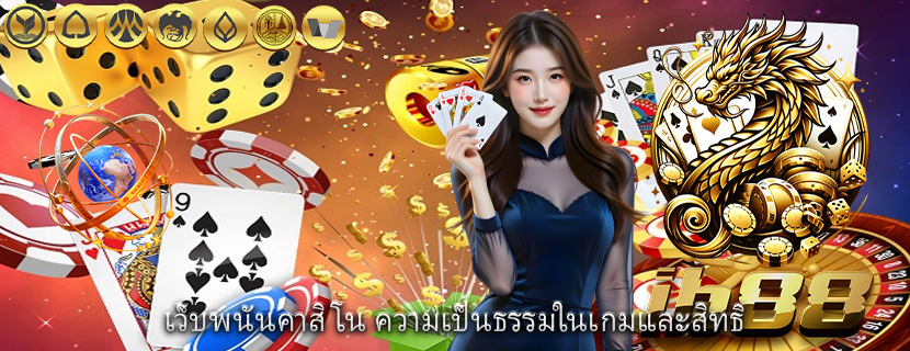 เว็บพนันคาสิโน ความเป็นธรรมในเกมและสิทธิ