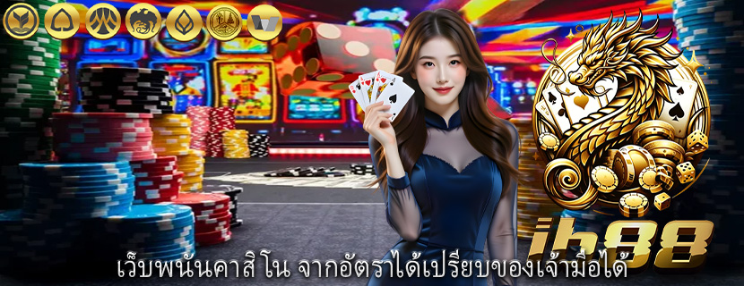 เว็บพนันคาสิโน จากอัตราได้เปรียบของเจ้ามือได้