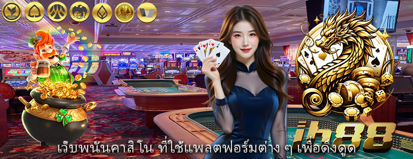เว็บพนันคาสิโน ที่ใช้แพลตฟอร์มต่าง ๆ เพื่อดึงดูด