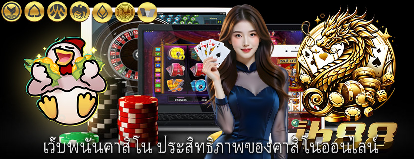 เว็บพนันคาสิโน ประสิทธิภาพของคาสิโนออนไลน์