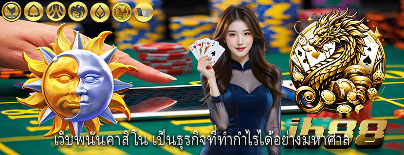 เว็บพนันคาสิโน เป็นธุรกิจที่ทำกำไรได้อย่างมหาศาล