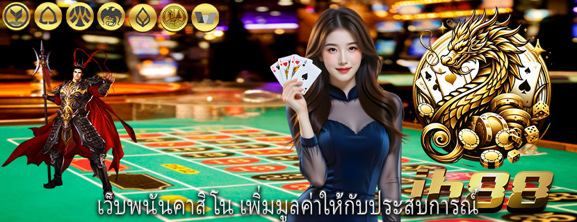 เว็บพนันคาสิโน เพิ่มมูลค่าให้กับประสบการณ์