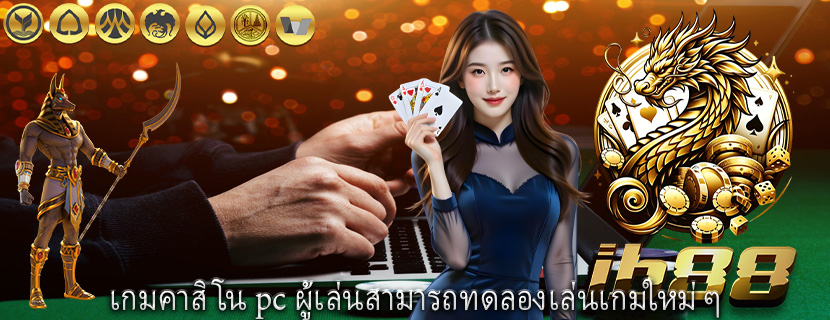 เว็บพนันคาสิโน แต่การที่แจ็คพอตเติบโตขึ้นเรื่อยๆ