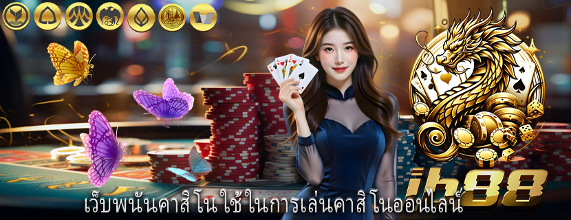 เว็บพนันคาสิโน ใช้ในการเล่นคาสิโนออนไลน์
