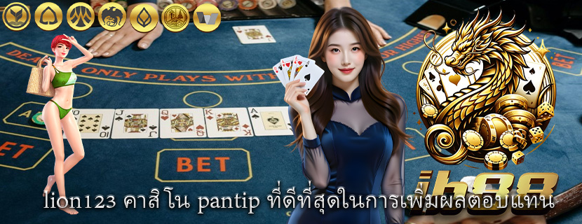 lion123 คาสิโน pantip ที่ดีที่สุดในการเพิ่มผลตอบแทน