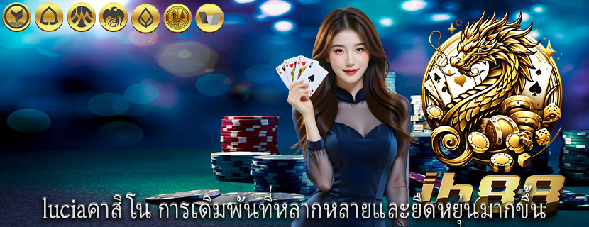 luciaคาสิโน การเดิมพันที่หลากหลายและยืดหยุ่นมากขึ้น
