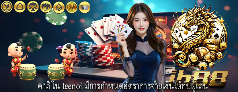 คาสิโน teenoi มีการกำหนดอัตราการจ่ายเงินให้กับผู้เล่น