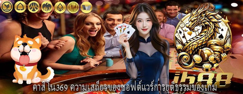 คาสิโน369 ความเสถียรของซอฟต์แวร์การยุติธรรมของเกม