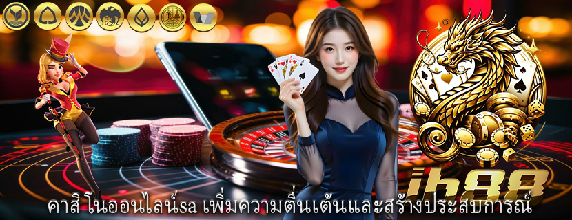 คาสิโนออนไลน์sa เพิ่มความตื่นเต้นและสร้างประสบการณ์