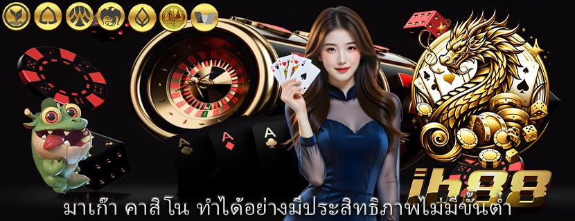 มาเก๊า คาสิโน ทำได้อย่างมีประสิทธิภาพไม่มีขั้นต่ำ