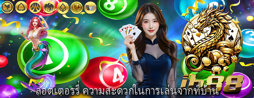 ลอตเตอรรี่ ความสะดวกในการเล่นจากที่บ้าน