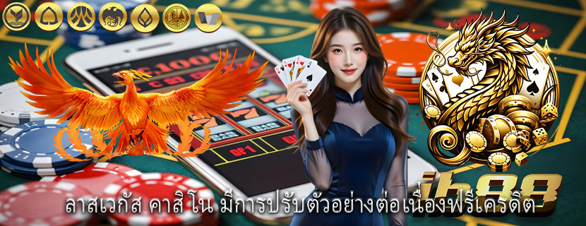 ลาสเวกัส คาสิโน มีการปรับตัวอย่างต่อเนื่องฟรีเครดิต