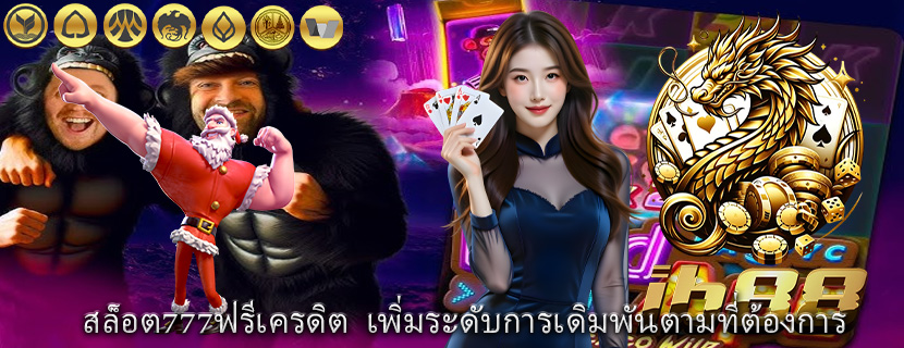 สล็อต777ฟรีเครดิต  เพิ่มระดับการเดิมพันตามที่ต้องการ