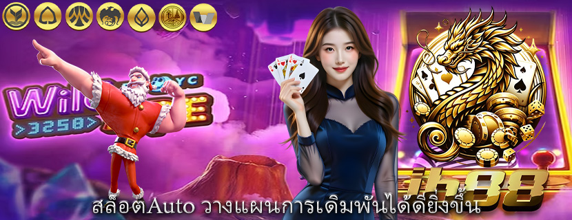 สล็อตAuto วางแผนการเดิมพันได้ดียิ่งขึ้น