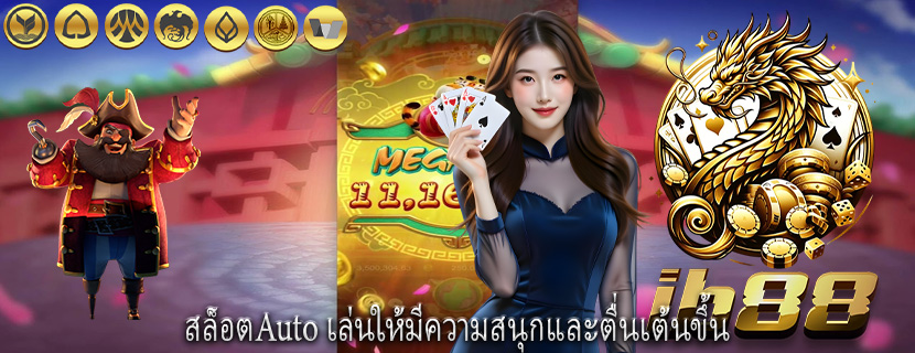 สล็อตAuto เล่นให้มีความสนุกและตื่นเต้นขึ้น