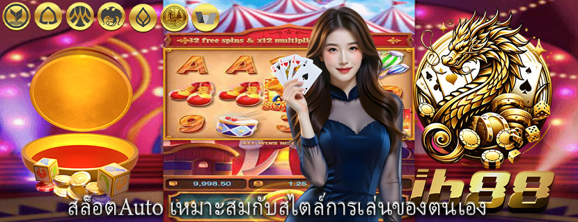 สล็อตAuto เหมาะสมกับสไตล์การเล่นของตนเอง