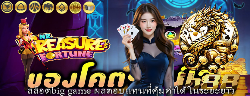 สล็อตbig game ผลตอบแทนที่คุ้มค่าได้ในระยะยาว