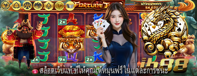 สล็อตเว็บแท้ ที่ให้คุณได้หมุนฟรีในแต่ละการชนะ