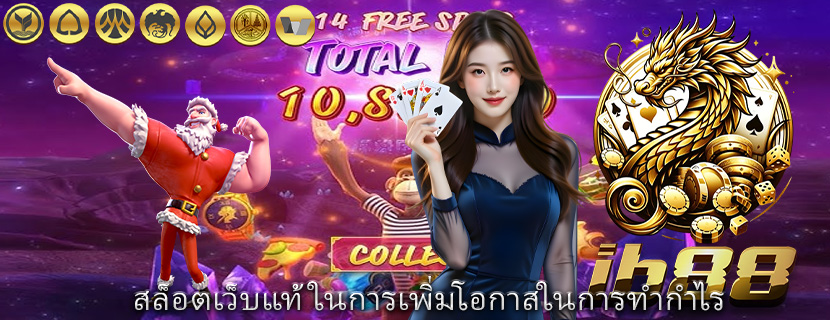 สล็อตเว็บแท้ ในการเพิ่มโอกาสในการทำกำไร