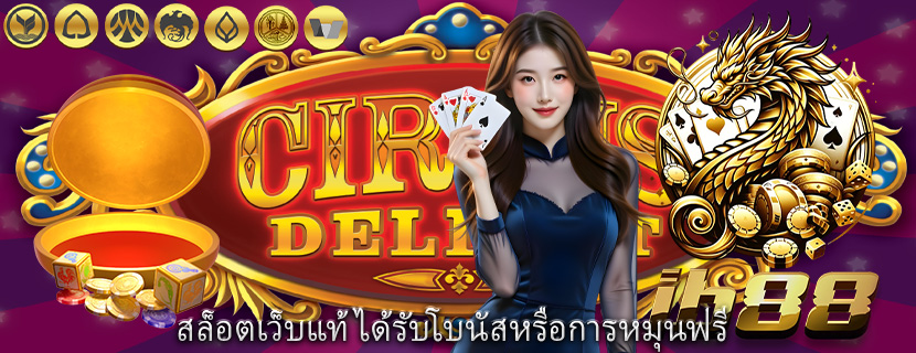 สล็อตเว็บแท้ ได้รับโบนัสหรือการหมุนฟรี