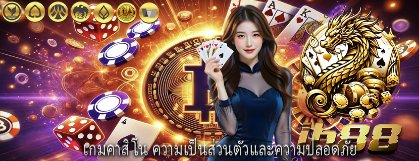 เกมคาสิโน ความเป็นส่วนตัวและความปลอดภัย