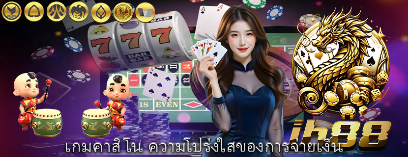 เกมคาสิโน ความโปร่งใสของการจ่ายเงิน