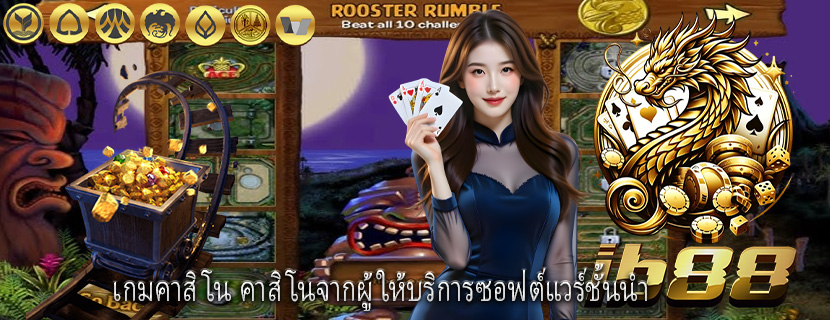 เกมคาสิโน คาสิโนจากผู้ให้บริการซอฟต์แวร์ชั้นนำ