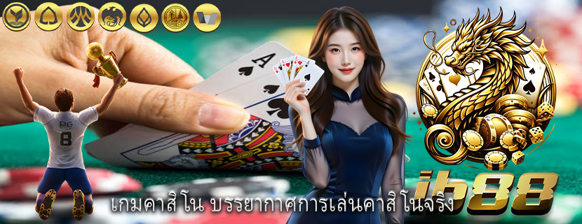 เกมคาสิโน บรรยากาศการเล่นคาสิโนจริง