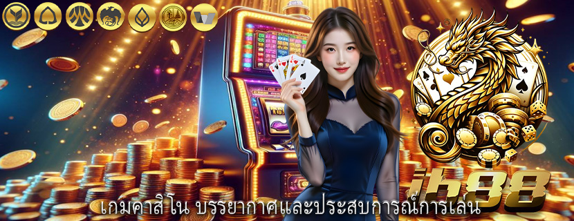 เกมคาสิโน บรรยากาศและประสบการณ์การเล่น