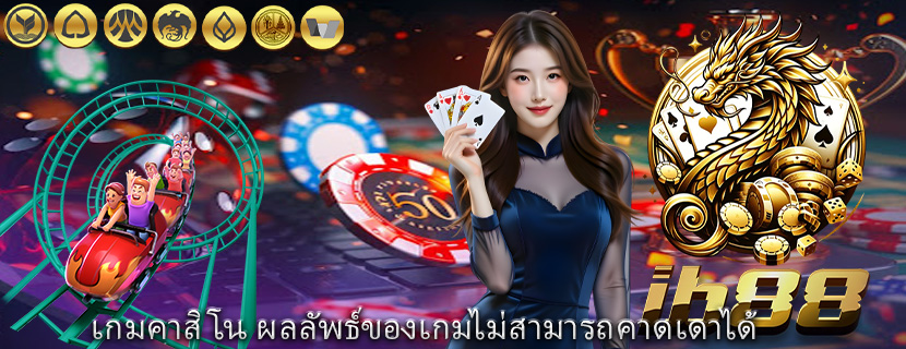 เกมคาสิโน ผลลัพธ์ของเกมไม่สามารถคาดเดาได้